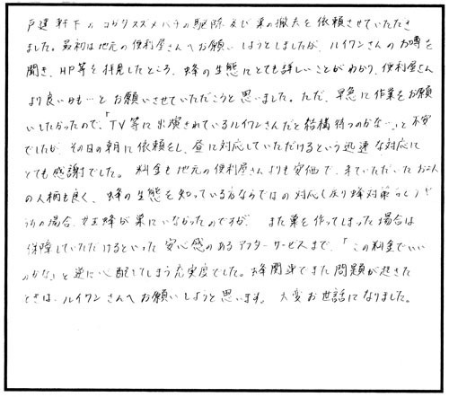 会津若松市でスズメバチ駆除のＳＫ様からの口コミ