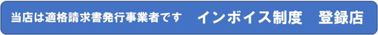 インボイス制度の登録店
