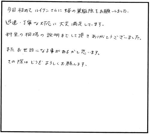 郡山市でスズメバチ駆除のお客様の声