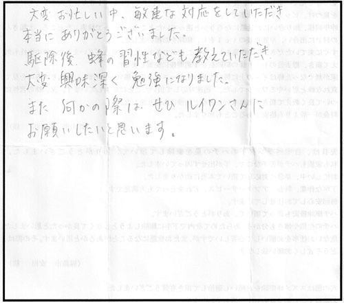 郡山市でスズメバチ駆除の五十嵐様からの口コミ