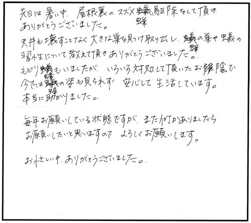 三春町でスズメバチ駆除の口コミ