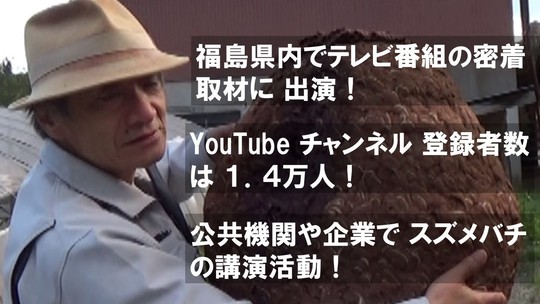スズメバチ駆除の専門家としてテレビ出演・講演会開催・YouTubeに投稿