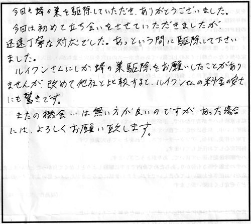 本宮市でアシナガバチ駆除のFY様からの口コミ