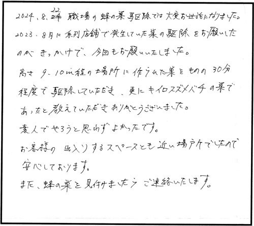 郡山市でスズメバチ駆除の宗像様からの口コミ