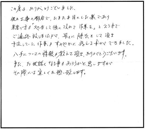 郡山市でスズメバチ駆除のAM様からの口コミ