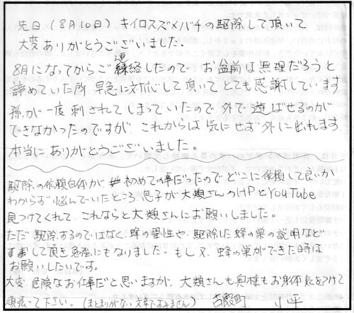 古殿町でスズメバチ駆除の口コミ