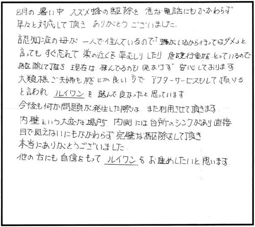 郡山市で壁のキイロスズメバチ駆除の口コミ