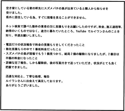 会津若松市の留守宅でスズメバチ駆除の口コミ