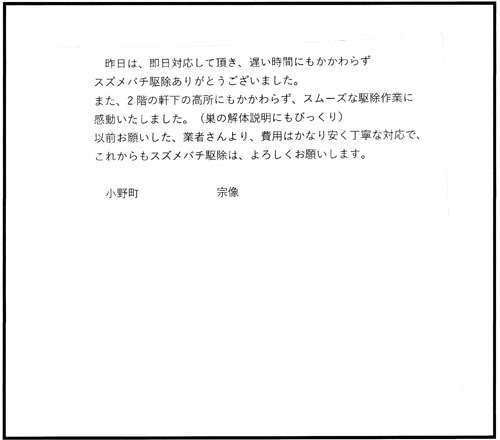 小野町でキイロスズメバチ駆除の宗像様からの口コミ