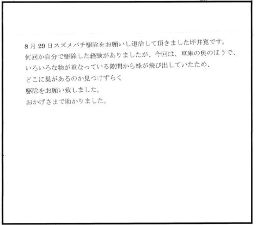 田村市でスズメバチ駆除の口コミ