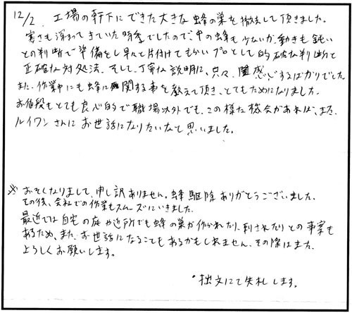三春町で軒下のキイロスズメバチ駆除の口コミ