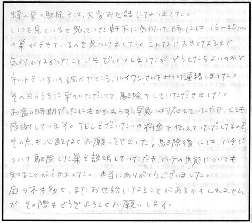 郡山市でコガタスズメバチ駆除の口コミ