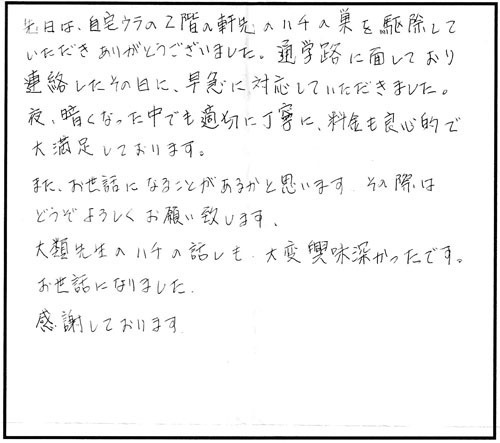 郡山市でスズメバチ駆除のU様からの口コミ