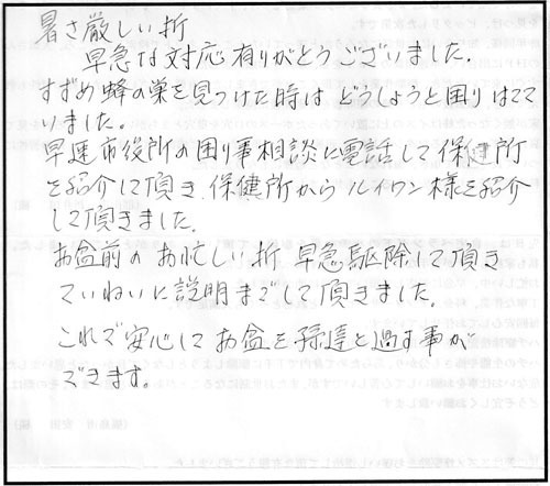 郡山市でスズメバチ駆除の石黒様からの口コミ
