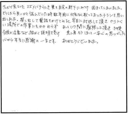 郡山市でスズメバチ駆除の口コミ