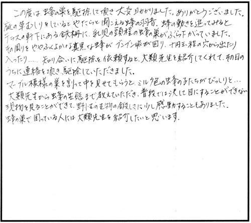 郡山市で軒下のコガタスズメバチ駆除の口コミ