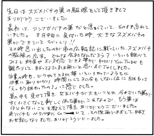田村市で軒下のキイロスズメバチ駆除のＳＴ様からの口コミ