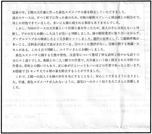 郡山市でキイロスズメバチ駆除の口コミ