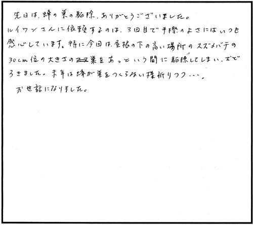 二本松市でスズメバチ駆除のお客様の声