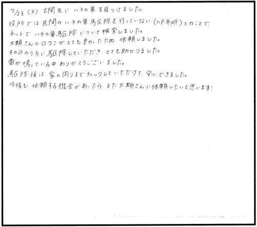 郡山市でアシナガバチ駆除のＨＭ様からの口コミ