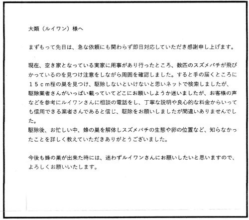 郡山市でスズメバチ駆除の口コミ