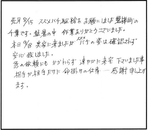 磐梯町でスズメバチ駆除の口コミ