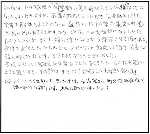 郡山市でコガタスズメバチ駆除の芝田様からの口コミ