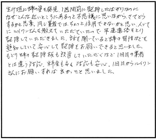 郡山市でスズメバチ駆除の口コミ