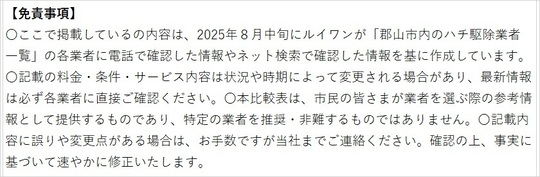 「郡山市内ハチ駆除業者一覧」の７業者の特徴比較に対する免責事項