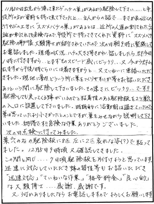 白河市でスズメバチ駆除のお客様の声