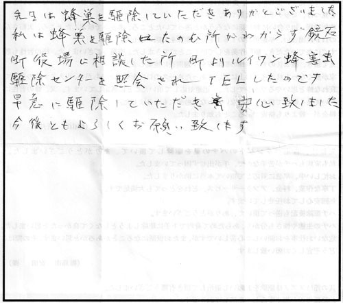 鏡石町でスズメバチ駆除の口コミ