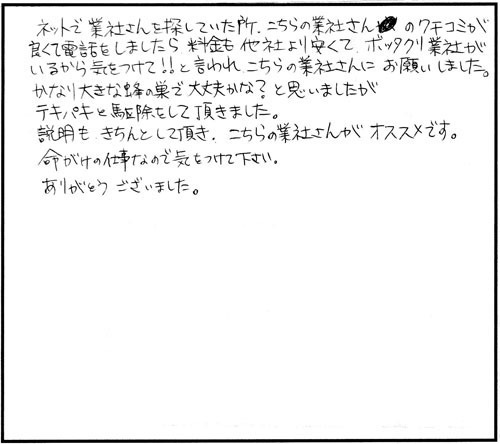 郡山市で軒下のキイロスズメバチ駆除の口コミ