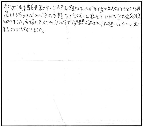 郡山市でスズメバチ駆除の口コミ