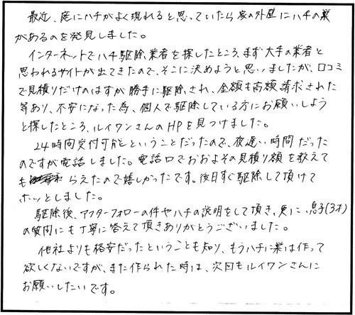 会津若松市でアシナガ駆除の橋本様からの口コミ