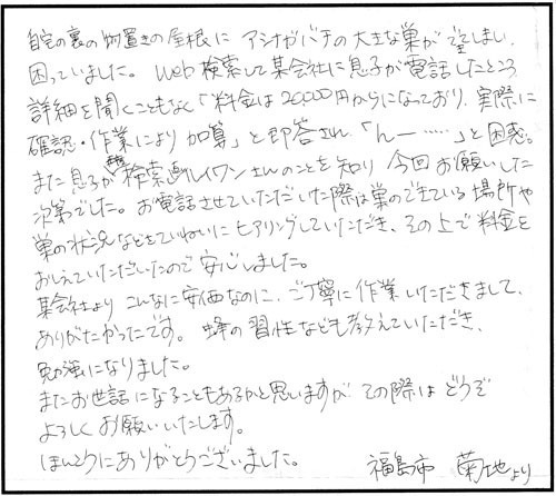 福島市でスズメバチ駆除の口コミ