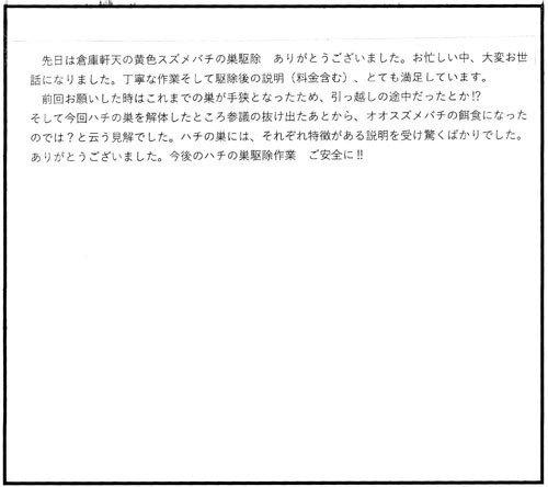 猪苗代町でスズメバチ駆除の口コミ