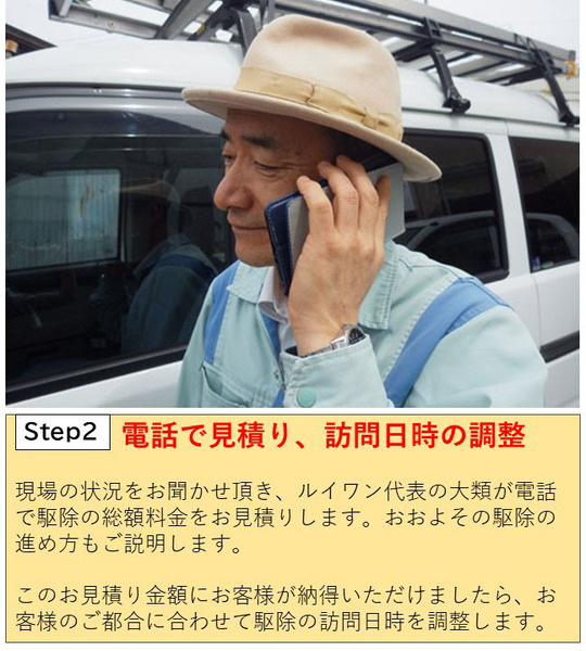 ハチ駆除の電話で見積もり、訪問日時の調整