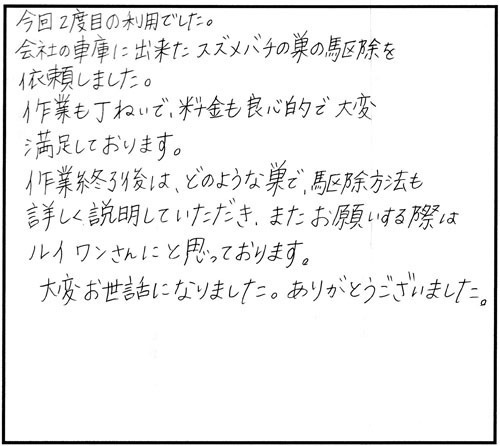 郡山市でキイロスズメバチ駆除の口コミ