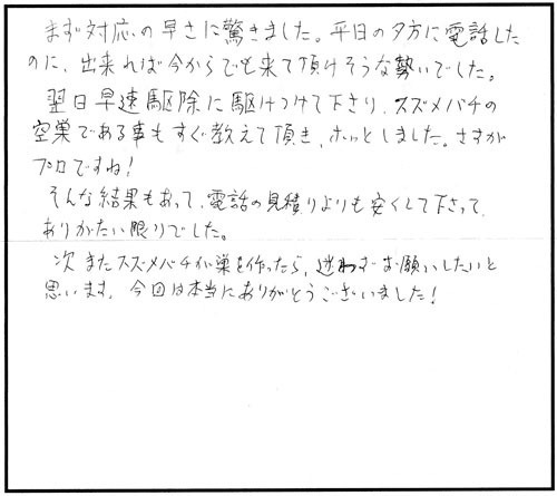 郡山市でスズメバチ駆除の口コミ