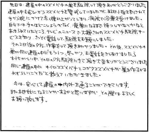 郡山市でスズメバチ駆除の口コミ