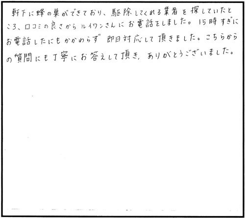郡山市でスズメバチ駆除のお客様の声