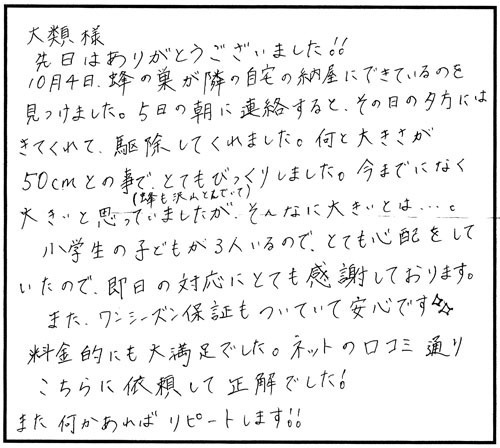 郡山市でスズメバチ駆除のお客様の声