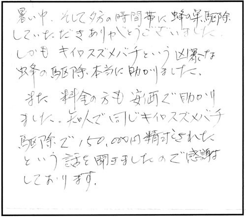 田村市でハチ駆除の口コミ