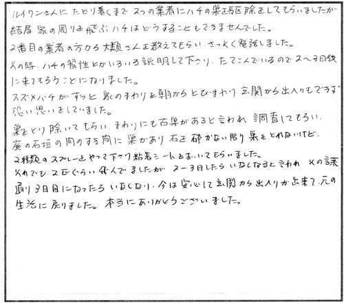 福島市でスズメバチ駆除の口コミ