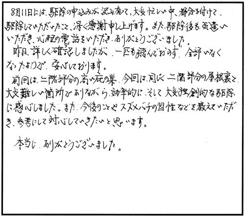 本宮市で屋根裏のキイロスズメバチ駆除の遠藤 様からの口コミ