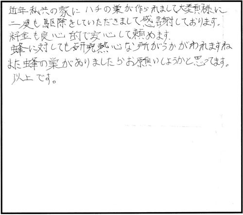 郡山市コガタのコガタスズメバチ駆除の栁沼様からの口コミ