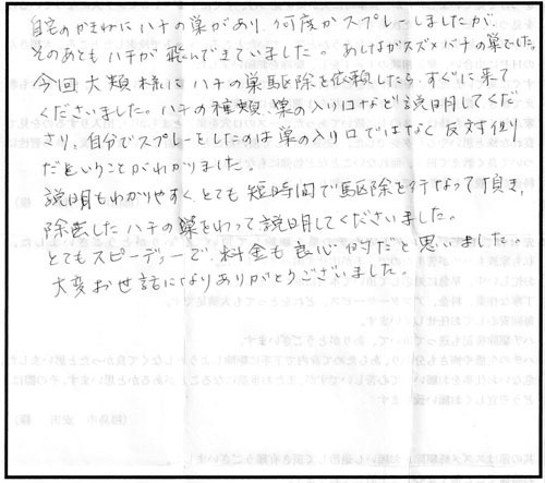 鏡石町でスズメバチ駆除の口コミ