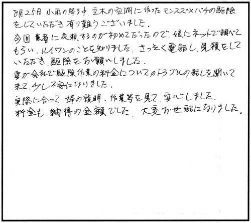 三春町でスズメバチ駆除の口コミ