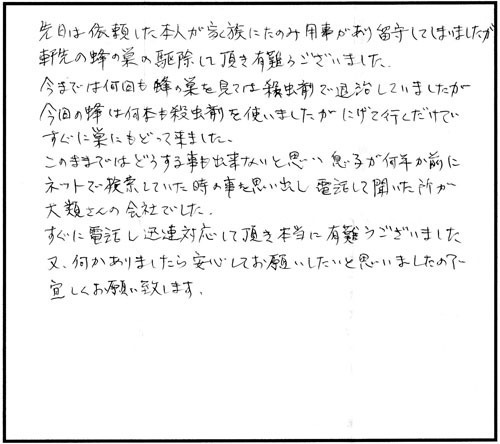 郡山市でコガタスズメバチ駆除の口コミ