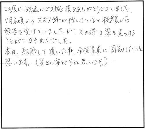 大玉村でスズメバチ駆除の口コミ